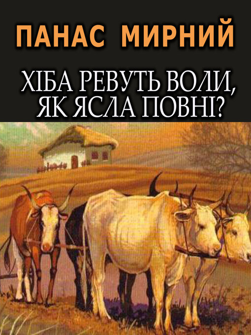 Title details for Хіба ревуть воли, як ясла повні? by Панас Мирний - Available